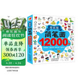 简笔画12000例：画画书入门教程绘画学前练习3-6-10岁分步学画零基础绘画书涂色书儿童礼物厚 