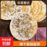 梅干菜扣肉饼锅盔黄山烧饼酥饼安徽特产糕点零食小吃缙云吊炉薄饼 辣味25g*20片