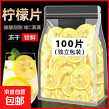 新货柠檬片精选冻干柠檬片锁鲜保留鲜果维C泡水泡茶水果茶独立装 【尝鲜装】柠檬片 1片*2包