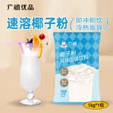 广禧优品椰子粉1kg速溶椰汁椰子粉原味特浓香椰浆粉
