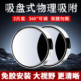 佳创奇汽车后视镜倒车小圆镜360度盲区神器反光辅助镜高清广角防水防雾 升级吸盘式【两只装】