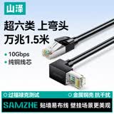 山泽超六类网线直角对弯头 CAT6类纯铜万兆网络连接线电脑路由器工程监控成品跳线 黑色1.5米 WT6A015