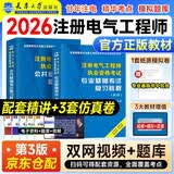 注册电气工程师基础考试教材2026供配电/发输变电适用（第三版）公共基础+专业基础注册电气工程师用书复习教程2本套天津大学出版社廿年考点双网视频