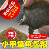 千梭渔家甲鱼饲料鳖饲料水鱼饲料小甲鱼开口鳖粮龟粮小乌龟开口粮通用粮 小颗粒体验装[50克]