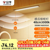 公牛（BULL）感应橱柜灯衣柜灯LED人感光感磁吸 卧室床沿玄关小夜灯40CM3000K