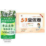 2025秋53全优卷 53天天练同步试卷 小学语文 六年级上册 RJ 人教版
