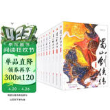 蜀山剑侠传（全九册）