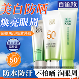 百雀羚（PECHOIN）防晒霜 草本美白隔离防晒乳SPF50+ 防晒黑防水防汗户外护肤化妆品 【防晒润眼】防晒60g+眼精华30g+洁面35g