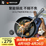 WMF德国不粘煎锅炒菜锅牛排锅电磁炉燃气灶Devil平底锅28cm厨房好物