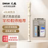 天鹅（SWAN）6孔德式竖笛儿童小学生专用高音笛子专业演奏级竖笛纳瓦白