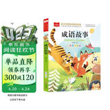 成语故事 彩图注音版 儿童文学 一二三年级课外阅读书必读世界经典文学少儿名著童话故事书 大语文系列 小学语文课外阅读经典丛书 万物复书三年级 万物复书