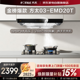 方太抽油烟机24立方大吸力 欧式顶吸巡航直流变频风量1010Pa大风压挥手智控03-EMD20T以旧换新国家补贴