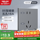 德力西（DELIXI）开关插座面板 86型墙面插座CD100 五孔16A大功率空调插座 星空灰