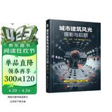 城市建筑风光摄影与后期：夜景 车流 人像 街拍技巧大全（轻松掌握ins“网红”青橙色调、赛博朋克、城市黑金、胶片电影感调色修图技法）