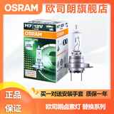 欧司朗卤素汽车灯泡12V前大灯远光灯近光灯车灯泡长寿型（单只装） 【H7】12V 55W  国产单个