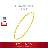 周大福素圈婚嫁镯子实心黄金手镯女(工费:280计价)EOF355生日礼物 58mm 足金 约10.25g