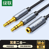 绿联耳机麦克风二合一音频线 3.5mm一转二转接头 台式机笔记本电脑接头戴式耳机音响音箱连接线 20899