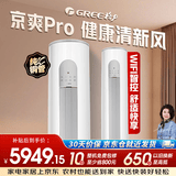 格力3匹 京爽Pro 新一级能效省电 30秒极速冷暖 WIFI智控 纯铜管立柜式空调 KFR-72LW/(72504)FNhAe-B1