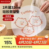 美厨（MAXCOOK）蒸笼布硅胶蒸垫蒸笼纸 蒸馒头笼屉布 卡通猫蒸布32cm 2片MCPJ6356