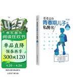 爸爸送给青春期儿子的私房书（权威插图版） 青春期男孩心理生理早恋家庭性教育青少年早熟发育叛逆期教育孩子