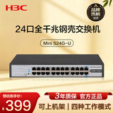 华三（H3C）24口千兆交换机 非网管企业级交换器 网络网线分线器分流器 自带挂耳 可上机架 Mini S24G-U