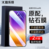 酷乐锋【昆仑超清两套】适用华为pura90钢化膜huawei手机膜保护贴膜屏幕玻璃覆盖超薄高清防摔抗指纹