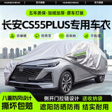 惠和成长安CS55PLUS车衣全车罩2425款第三代新蓝鲸四代二PHEV防晒防雨雪