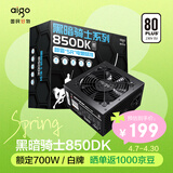 爱国者（aigo）黑暗骑士850DK 额定700W白牌 台式机电脑电源 主动式PFC/80PLUS认证/高品质电容/支持背线GP700xy