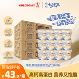 金味牛乳高钙燕麦杯35g*12杯装 营养早餐即食燕麦片 冲饮速食
