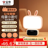公牛（BULL）萌兔小夜灯氛围灯三档调色无极调光三档定时无线遥控插电基础款