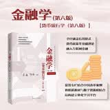金融学（第六版）【货币银行学（第八版)】高等学校经济管理类核心课程教材；教育部普通高等教育精品教材；国家级精品课程；北京市高等教育经典教材