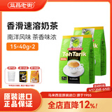 益昌老街马来西亚原装进口三合一速溶奶茶冲饮冲泡早餐代餐港式奶茶粉 香滑奶茶2袋（30杯）