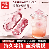 冇觅优品冰块模具食品级硅胶制冰冰格威士忌制冰器冰块樱花冻花朵冰球模具