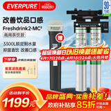爱惠浦（Everpure）咖啡店/奶茶店/中餐 净水器  3.3L/分钟 3300L双联大流量 FreshDrink2-MC2 简易款