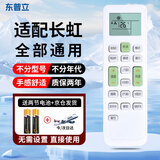 东普立适用长虹空调遥控器通用 万能型立式柜机壁挂机2P3P 适用长虹空调遥控器全通用