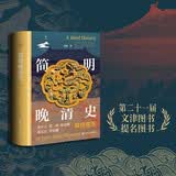 简明晚清史 1799-1912 多图四色印刷 鸣沙丛书 姜萌作品 清中后期嘉庆至溥仪的历史脉络 全书728页  第二十一届文津图书奖提名图书《简明晚清史》