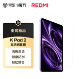 小米平板电脑 官方原装配件 高清钢化保护膜 适配REDMI K Pad 2系列