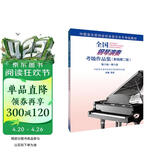 全国钢琴演奏考级作品集（新编第二版）第六级—第八级钢琴基础教程 钢琴书