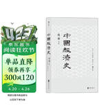 中国经济史(新版) 钱穆中国经济专题史，林毅夫作序推荐 剖析历代政治得失经济根柢，把握五千年来中国经济史脉。