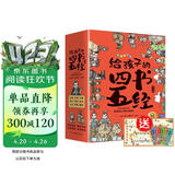 给孩子的四书五经 国学经典全套历史启蒙故事 大学 中庸 论语 孟子 诗经 尚书 礼记 周易 春秋儿童文学小学生课外读物注音版有声伴读（全9册）