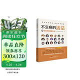 不生病的活法——70位名医的健康忠告