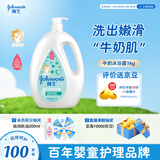 强生（Johnson）婴儿牛奶沐浴露1kg 新生儿宝宝儿童青少年成人洗护沐浴保湿乳液