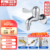 潜水艇（Submarine）L101X洗衣机龙头 四分进水口全自动洗衣机龙头黄铜镀铬洗衣机水嘴