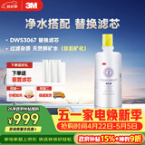 3M净水器家用净水机DWS 3067 CN型过滤器替换滤芯DWS3067-C-CN型