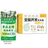 全脑开发天天练：专注力训练（全4册）3-6岁早教启蒙 智力开发 思维力训练  