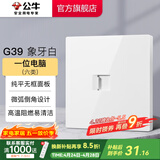 公牛（BULL）开关插座面板86型墙面暗装5孔插带USB网线家用空调电视 G39象牙白 【一位电脑(六类)】