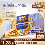 三只松鼠高端铂萃每日坚果纯坚果750g/30袋 零食礼包开心果 团购送礼