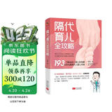 隔代育儿全攻略(北京美中宜和儿科李瑛主任力作，解决隔代育儿烦恼，年糕妈妈-李丹阳倾情推荐) 养育 教育孕妇备孕怀孕孕期胎教孕妈书籍孕期书籍