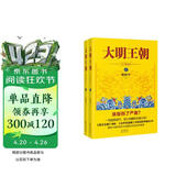 大明王朝1566（新版套装2册）大明朝历史 明史书籍 明朝那些事儿  《雍正王朝》编剧、《北平无战事》作者刘和平巅峰之作，揭秘中国传统政治儒道互补的运作