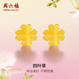 周六福足金999四叶草黄金耳钉女耳饰积存金黄金计价AA096009一对约0.73g
